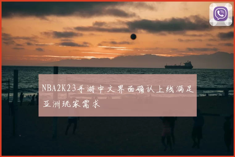 NBA2K23手游中文界面确认上线满足亚洲玩家需求