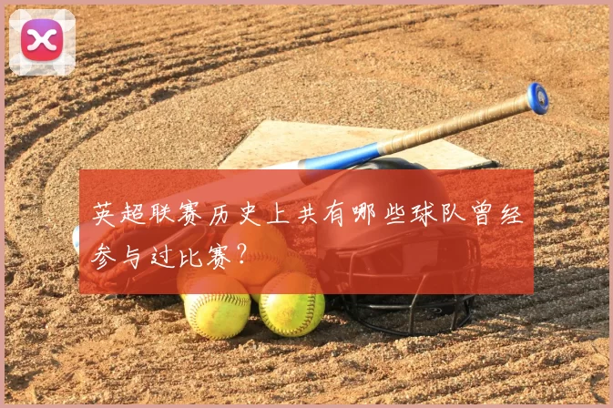 英超联赛历史上共有哪些球队曾经参与过比赛？