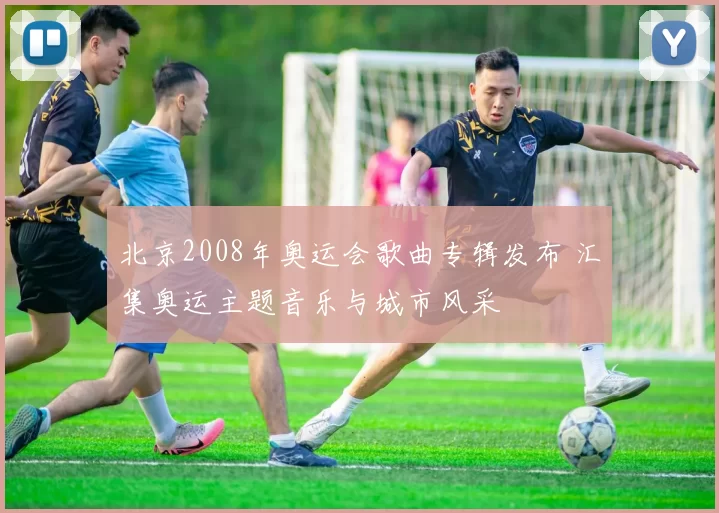 北京2008年奥运会歌曲专辑发布 汇集奥运主题音乐与城市风采