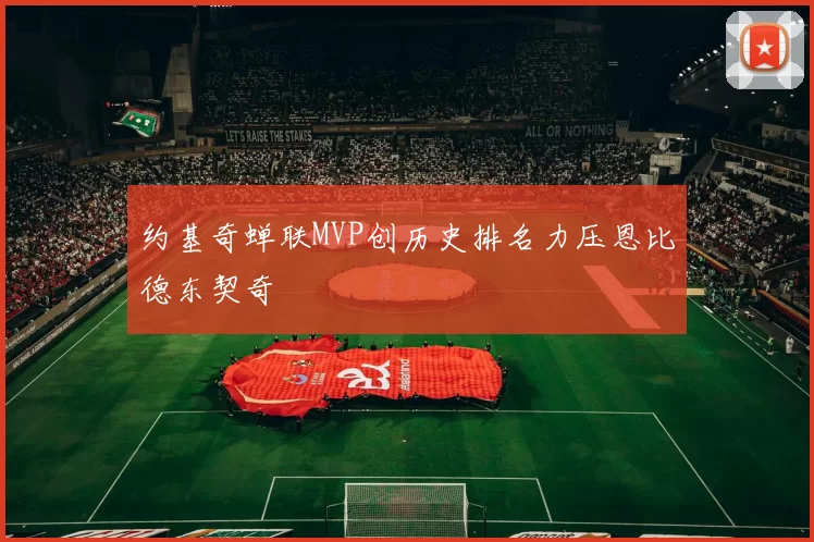 约基奇蝉联MVP创历史排名力压恩比德东契奇