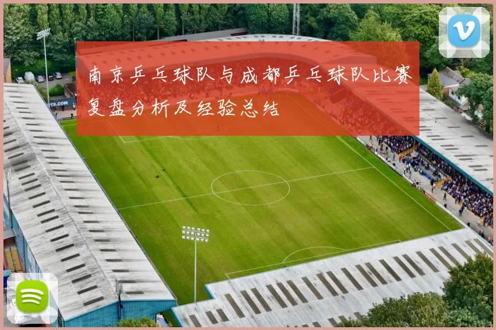 南京乒乓球队与成都乒乓球队比赛复盘分析及经验总结