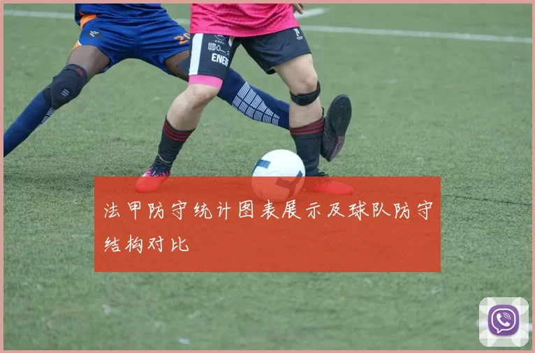 法甲防守统计图表展示及球队防守结构对比