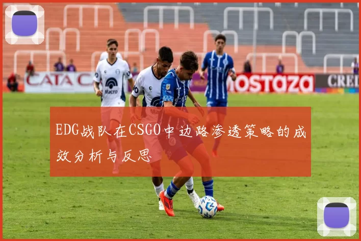 EDG战队在CSGO中边路渗透策略的成效分析与反思