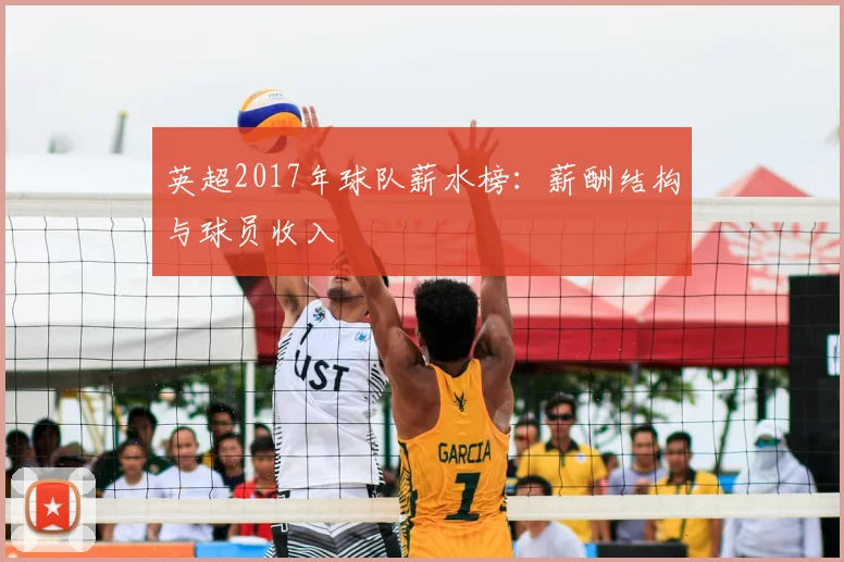 英超2017年球队薪水榜：薪酬结构与球员收入