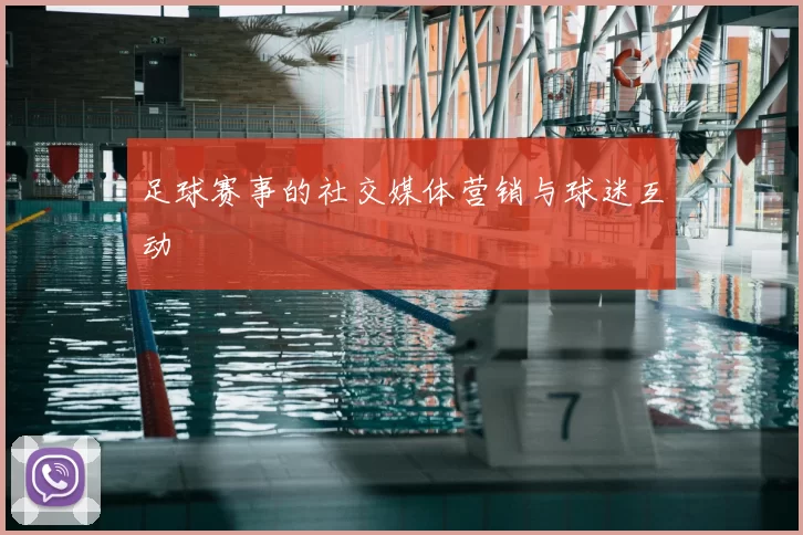 足球赛事的社交媒体营销与球迷互动