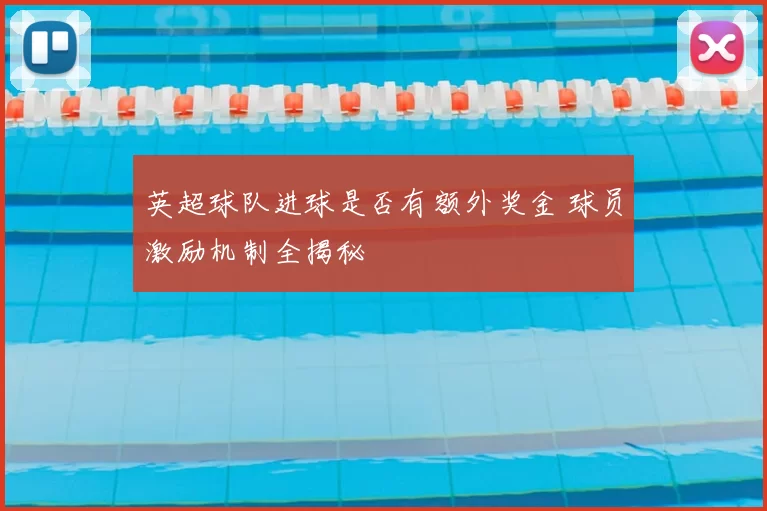 英超球队进球是否有额外奖金 球员激励机制全揭秘