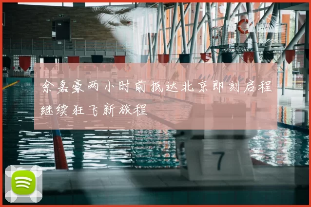 余嘉豪两小时前抵达北京即刻启程继续狂飞新旅程