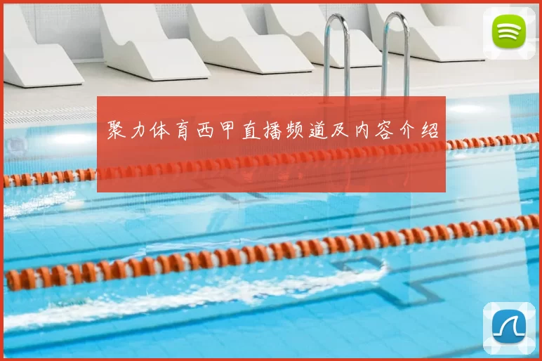 聚力体育西甲直播频道及内容介绍
