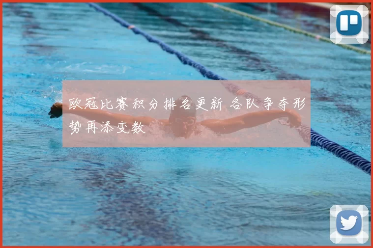 欧冠比赛积分排名更新 各队争夺形势再添变数