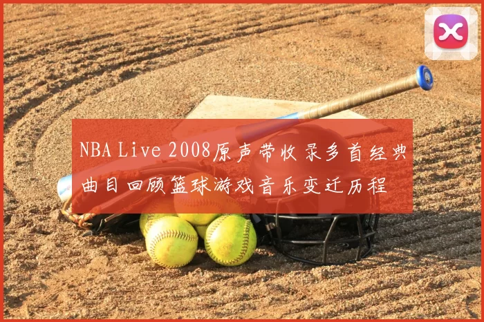 NBA Live 2008原声带收录多首经典曲目回顾篮球游戏音乐变迁历程