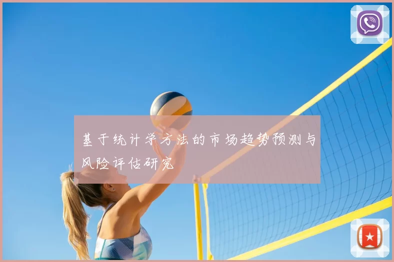 基于统计学方法的市场趋势预测与风险评估研究