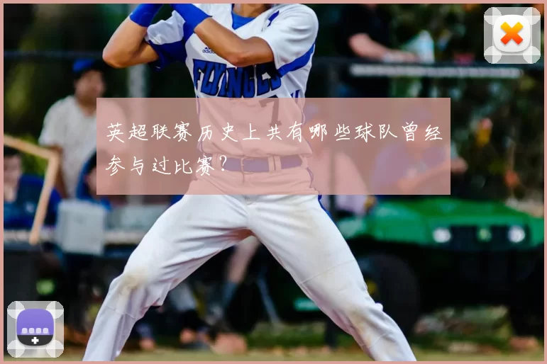 英超联赛历史上共有哪些球队曾经参与过比赛？