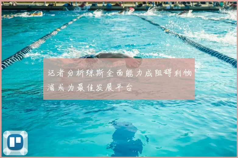 记者分析琼斯全面能力成阻碍利物浦或为最佳发展平台