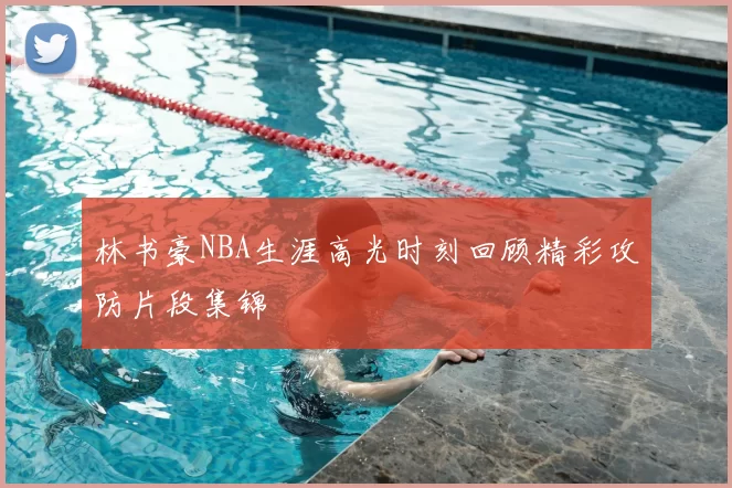 林书豪NBA生涯高光时刻回顾精彩攻防片段集锦