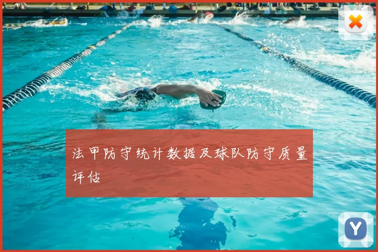 法甲防守统计数据及球队防守质量评估