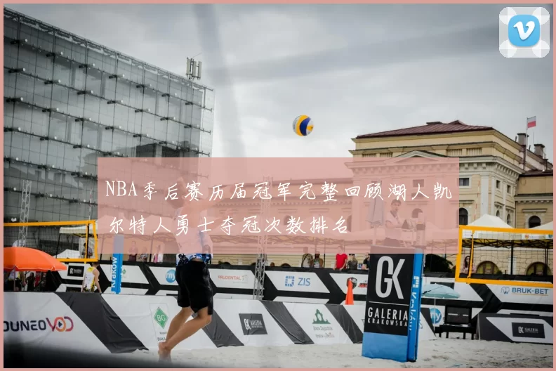 NBA季后赛历届冠军完整回顾湖人凯尔特人勇士夺冠次数排名