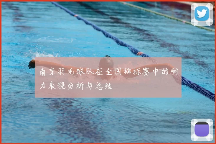 南京羽毛球队在全国锦标赛中的耐力表现分析与总结