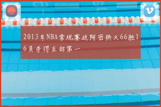 2013年NBA常规赛迈阿密热火66胜16负夺得东部第一