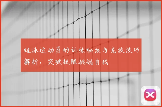 蛙泳运动员的训练秘诀与竞技技巧解析，突破极限挑战自我