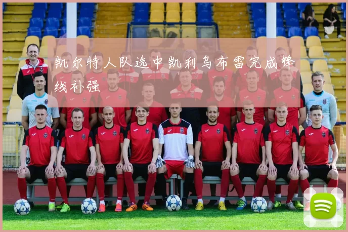 凯尔特人队选中凯利乌布雷完成锋线补强