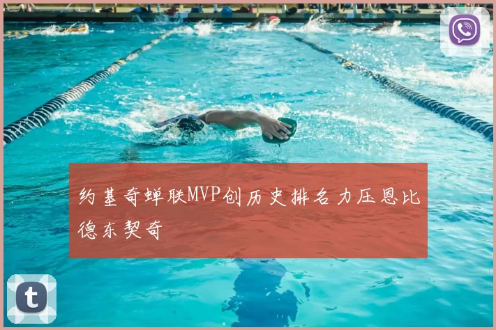 约基奇蝉联MVP创历史排名力压恩比德东契奇