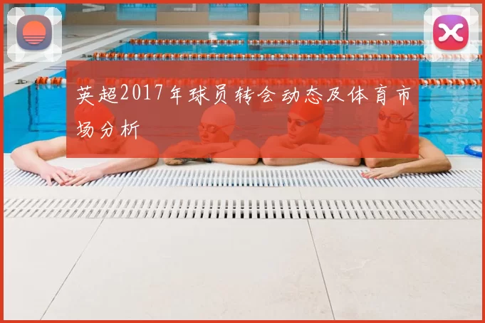 英超2017年球员转会动态及体育市场分析