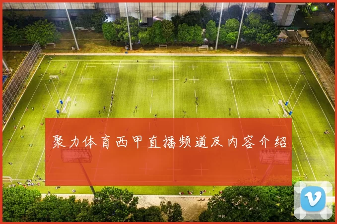 聚力体育西甲直播频道及内容介绍