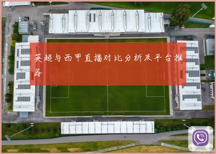 英超与西甲直播对比分析及平台推荐