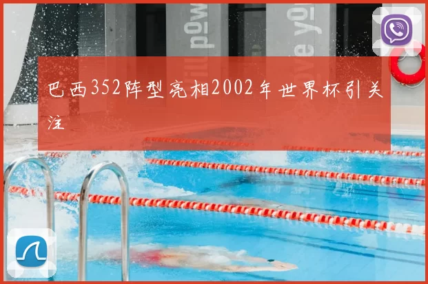 巴西352阵型亮相2002年世界杯引关注