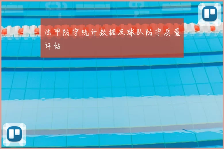 法甲防守统计数据及球队防守质量评估