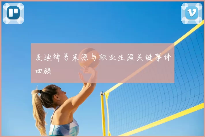 麦迪绰号来源与职业生涯关键事件回顾