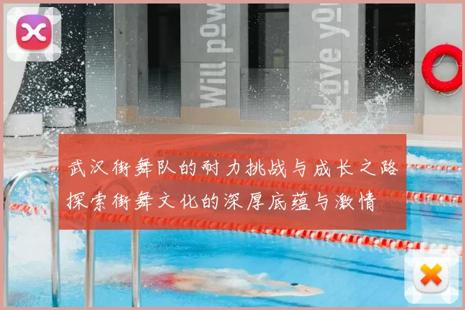 武汉街舞队的耐力挑战与成长之路探索街舞文化的深厚底蕴与激情