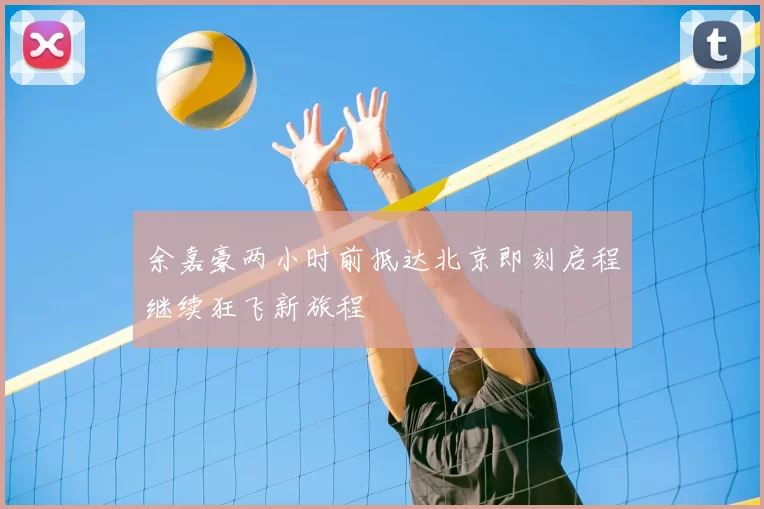 余嘉豪两小时前抵达北京即刻启程继续狂飞新旅程