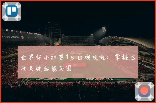 世界杯小组赛4分出线攻略：掌握这些关键就能突围