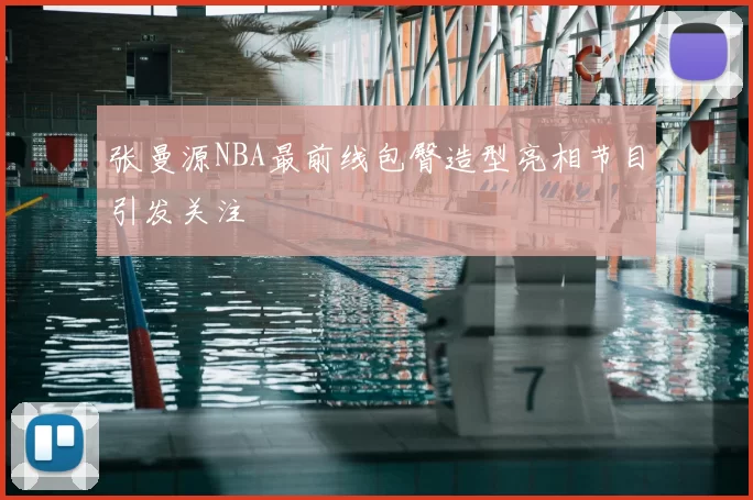 张曼源NBA最前线包臀造型亮相节目引发关注