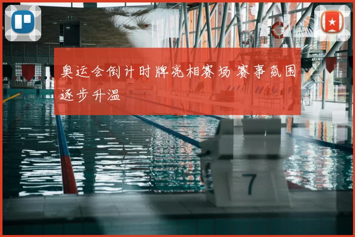 奥运会倒计时牌亮相赛场 赛事氛围逐步升温