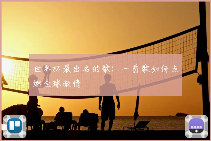 世界杯最出名的歌:一首歌如何点燃全球激情
