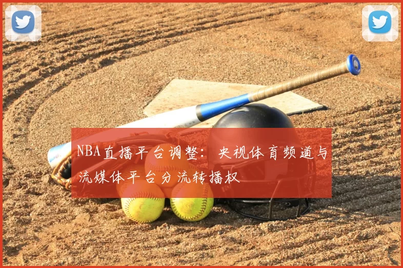 NBA直播平台调整：央视体育频道与流媒体平台分流转播权