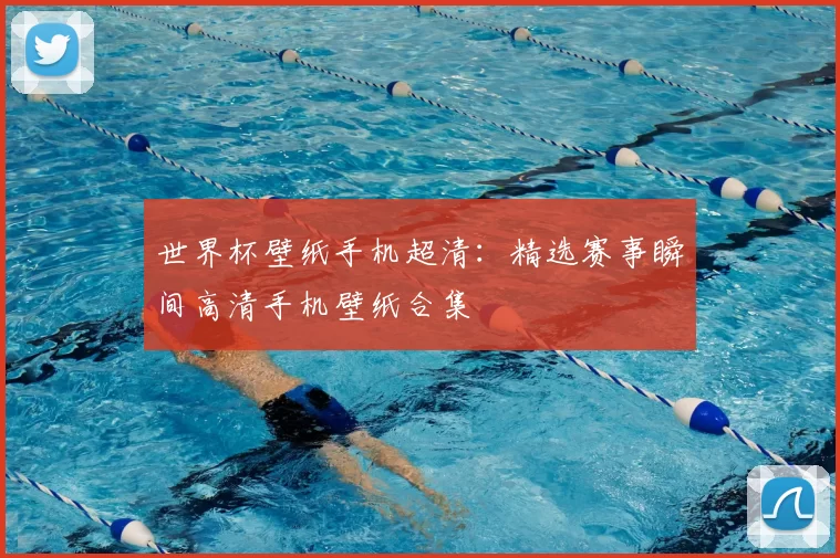 世界杯壁纸手机超清:精选赛事瞬间高清手机壁纸合集