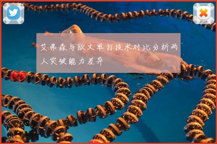 艾弗森与欧文单打技术对比分析两人突破能力差异