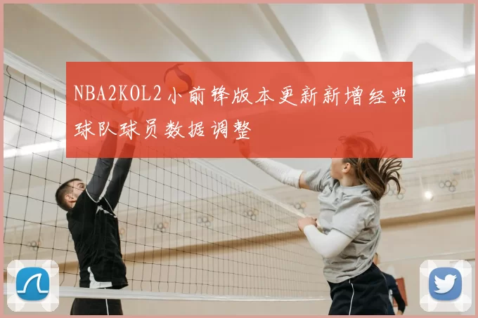 NBA2KOL2小前锋版本更新新增经典球队球员数据调整