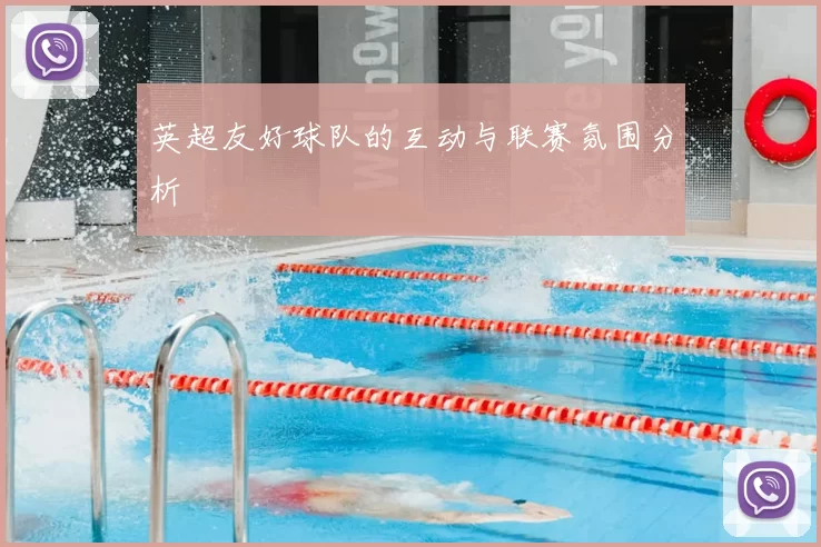 英超友好球队的互动与联赛氛围分析