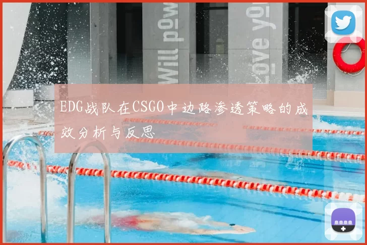 EDG战队在CSGO中边路渗透策略的成效分析与反思