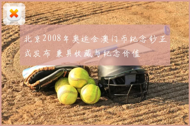 北京2008年奥运会澳门币纪念钞正式发布 兼具收藏与纪念价值
