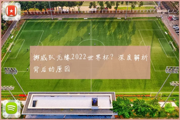 挪威队无缘2022世界杯?深度解析背后的原因