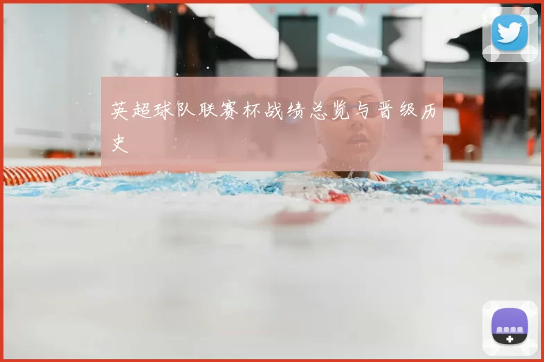 英超球队联赛杯战绩总览与晋级历史