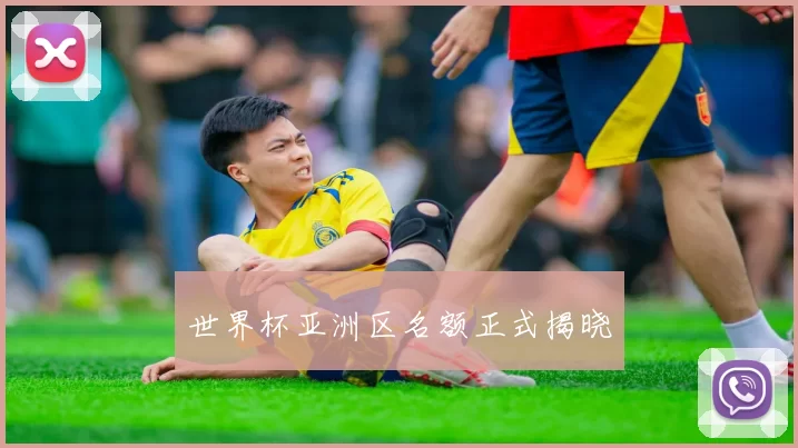 世界杯亚洲区名额正式揭晓