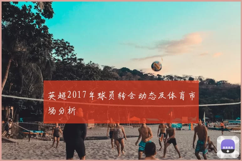 英超2017年球员转会动态及体育市场分析