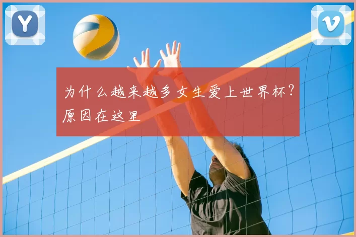 为什么越来越多女生爱上世界杯?原因在这里