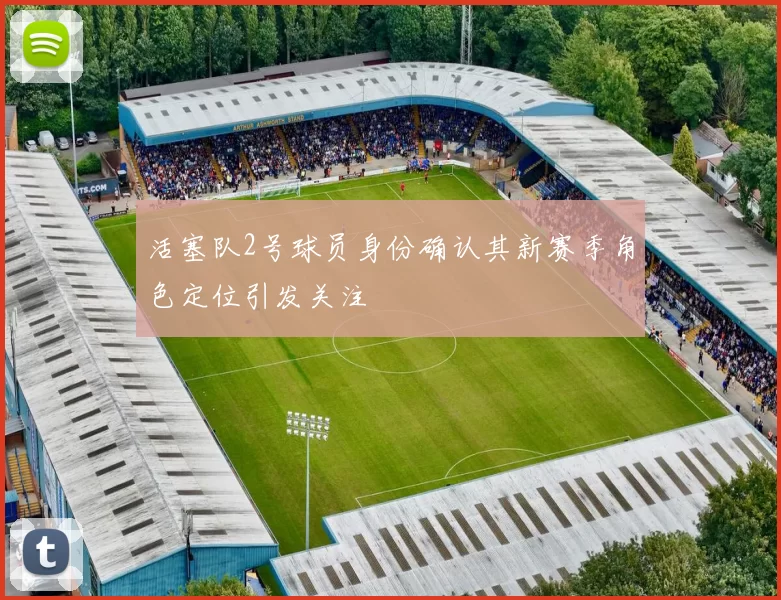 活塞队2号球员身份确认其新赛季角色定位引发关注
